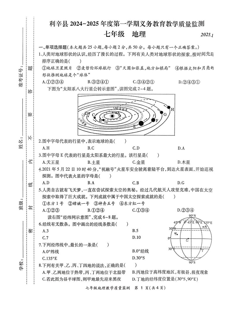 安徽省亳州市利辛县2024-2025学年七年级上学期期末地理试题第1页