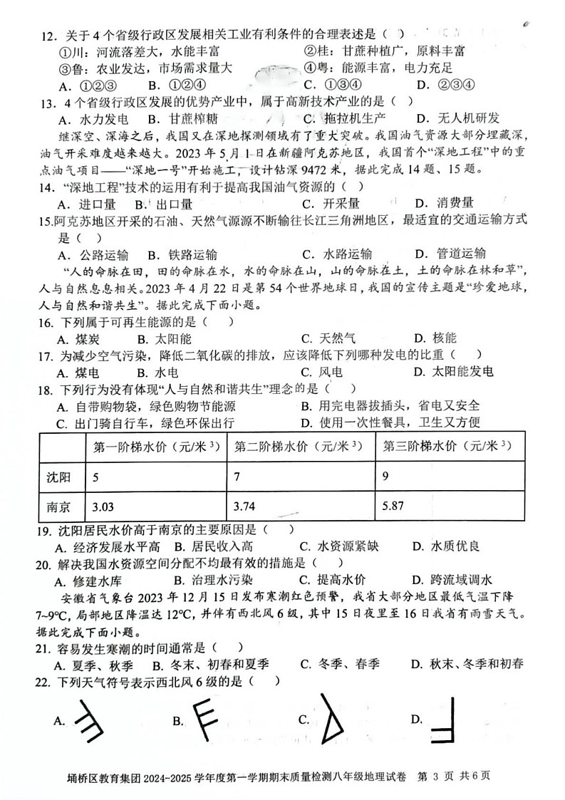 安徽省宿州市埇桥区教育集团2024-2025学年八年级上学期期末地理试卷第3页