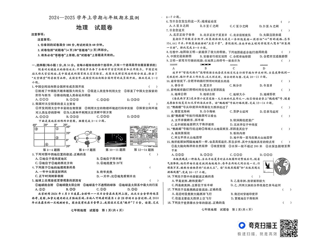安徽省太和县2024-2025学年七年级上学期期末地理试卷第1页