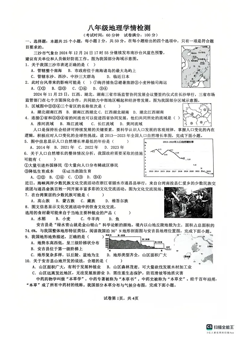 安徽省淮南市第二十一中学2024-2025学年八年级上学期期末地理试卷第1页