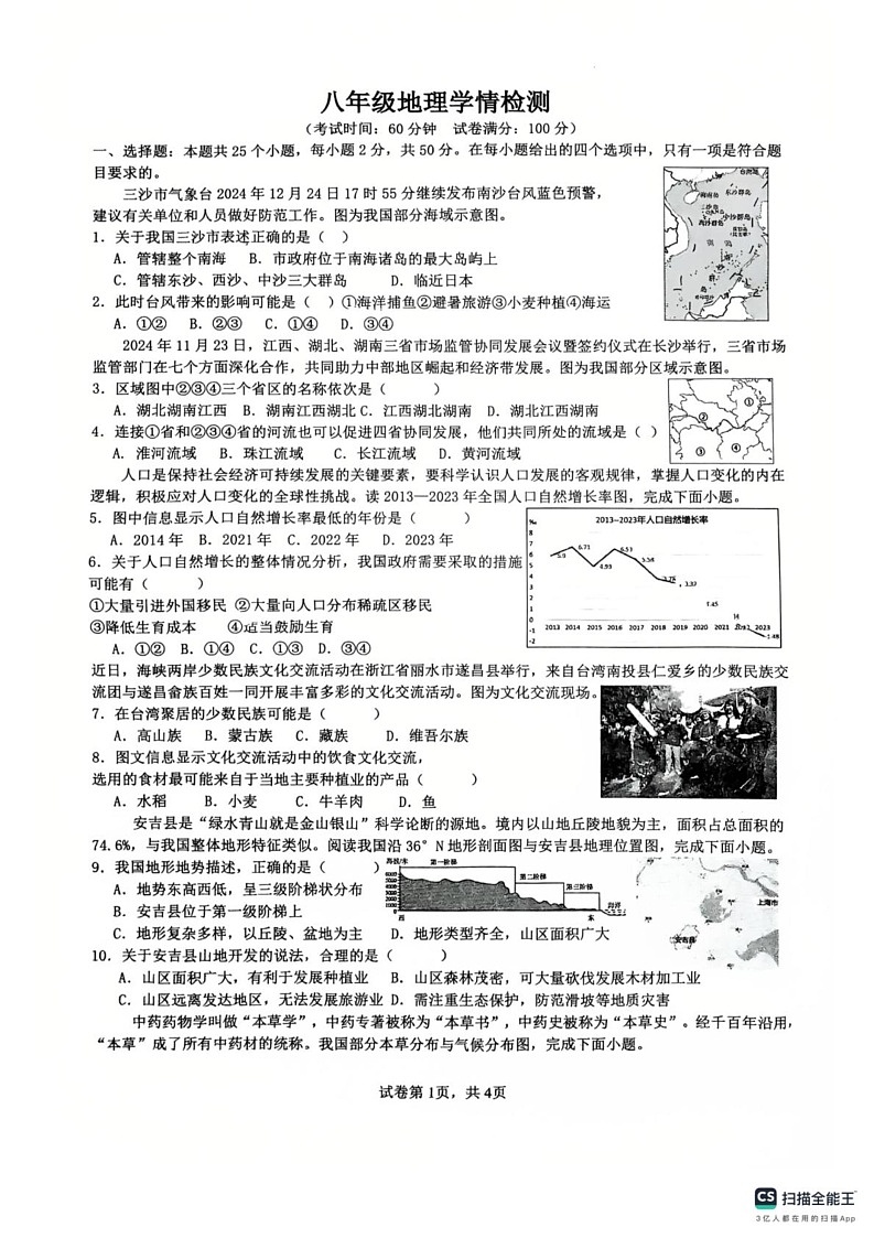 安徽省淮南市第二十一中学2024-2025学年八年级上学期期末地理试卷第1页