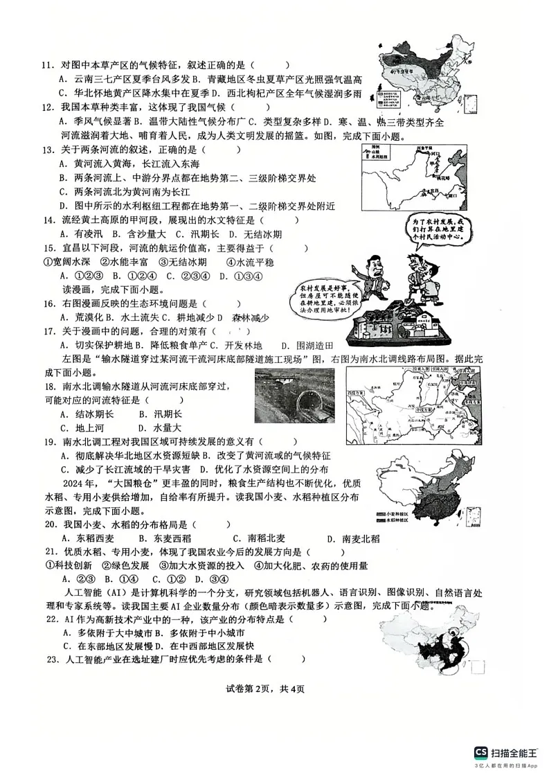 安徽省淮南市第二十一中学2024-2025学年八年级上学期期末地理试卷第2页