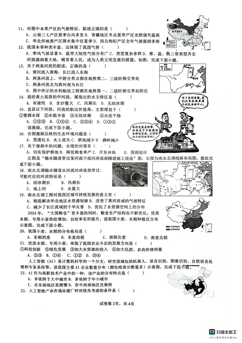 安徽省淮南市第二十一中学2024-2025学年八年级上学期期末地理试卷第2页