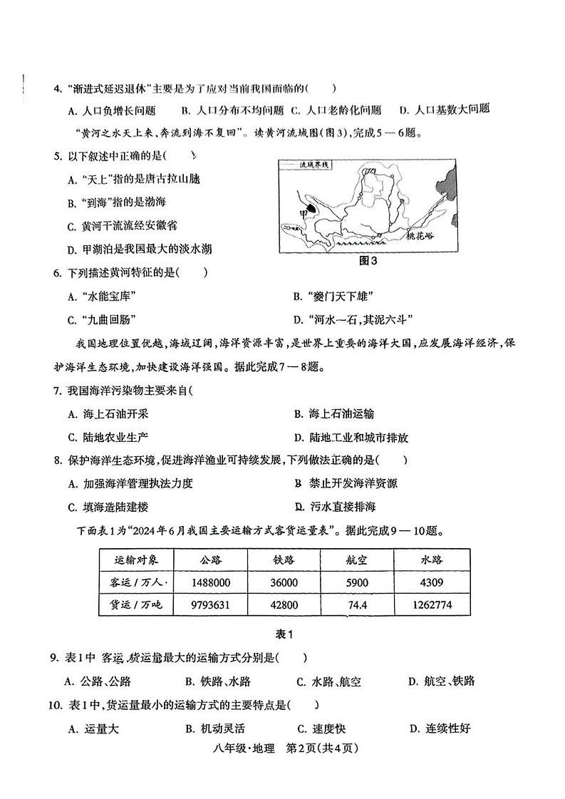 安徽省灵璧县第六中学2024-2025学年八年级上学期期末地理试题第2页