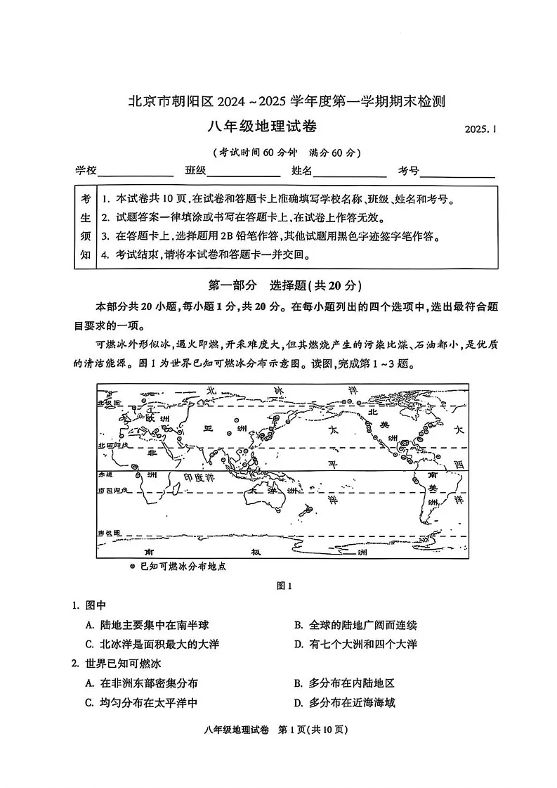 北京市朝阳区2024-2025学年八年级上学期期末地理试题第1页