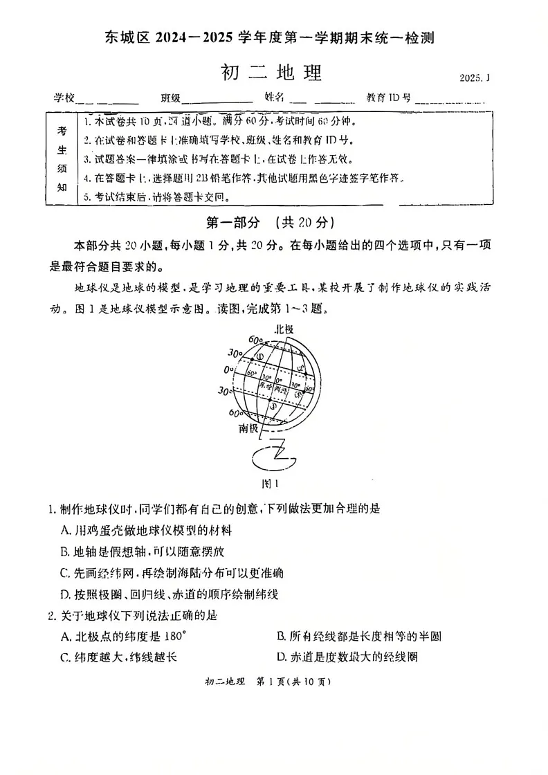 北京市东城区2024-2025学年八年级上学期期末地理试题第1页