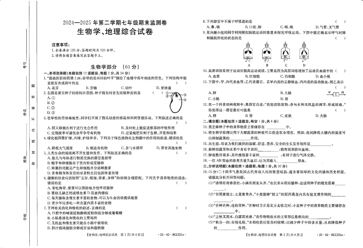 甘肃省定西市临洮县2024-2025学年下学期期末监测七年级地理、生物试题第1页