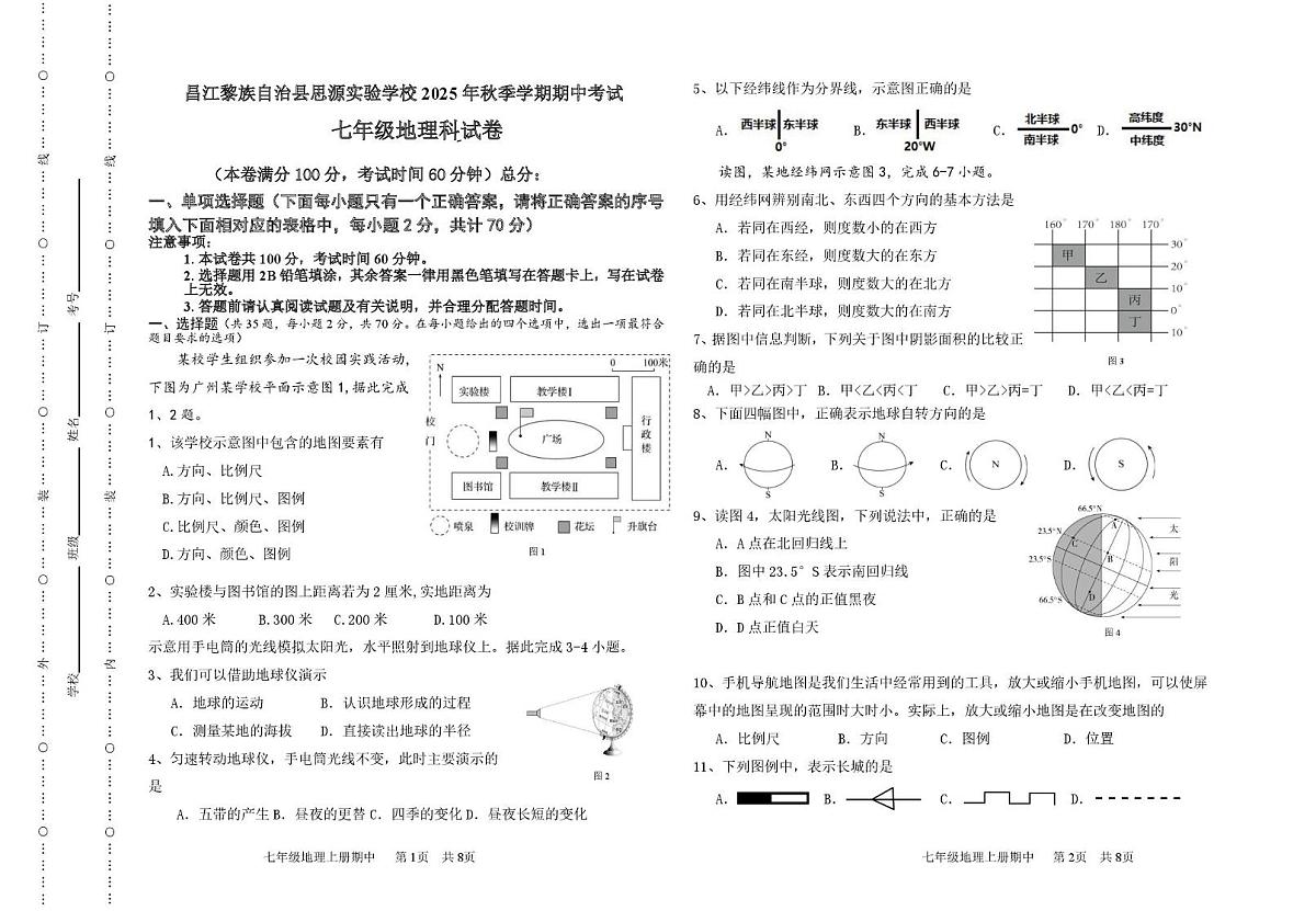 海南省昌江县思源实验学校2025-2026学年七年级上学期期中考试地理试题第1页