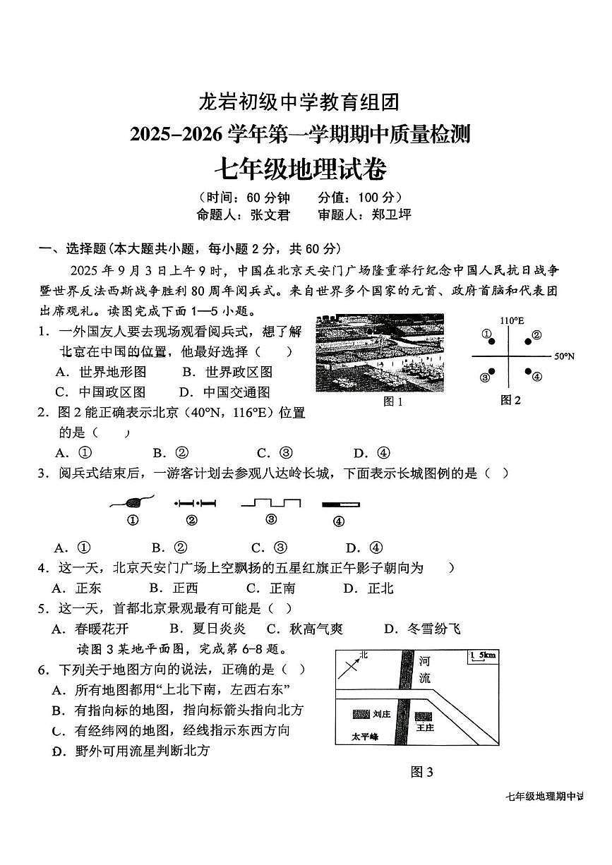 福建省龙岩市新罗区龙岩初级中学教育集团2025-2026学年七年级上学期期中地理试题第1页