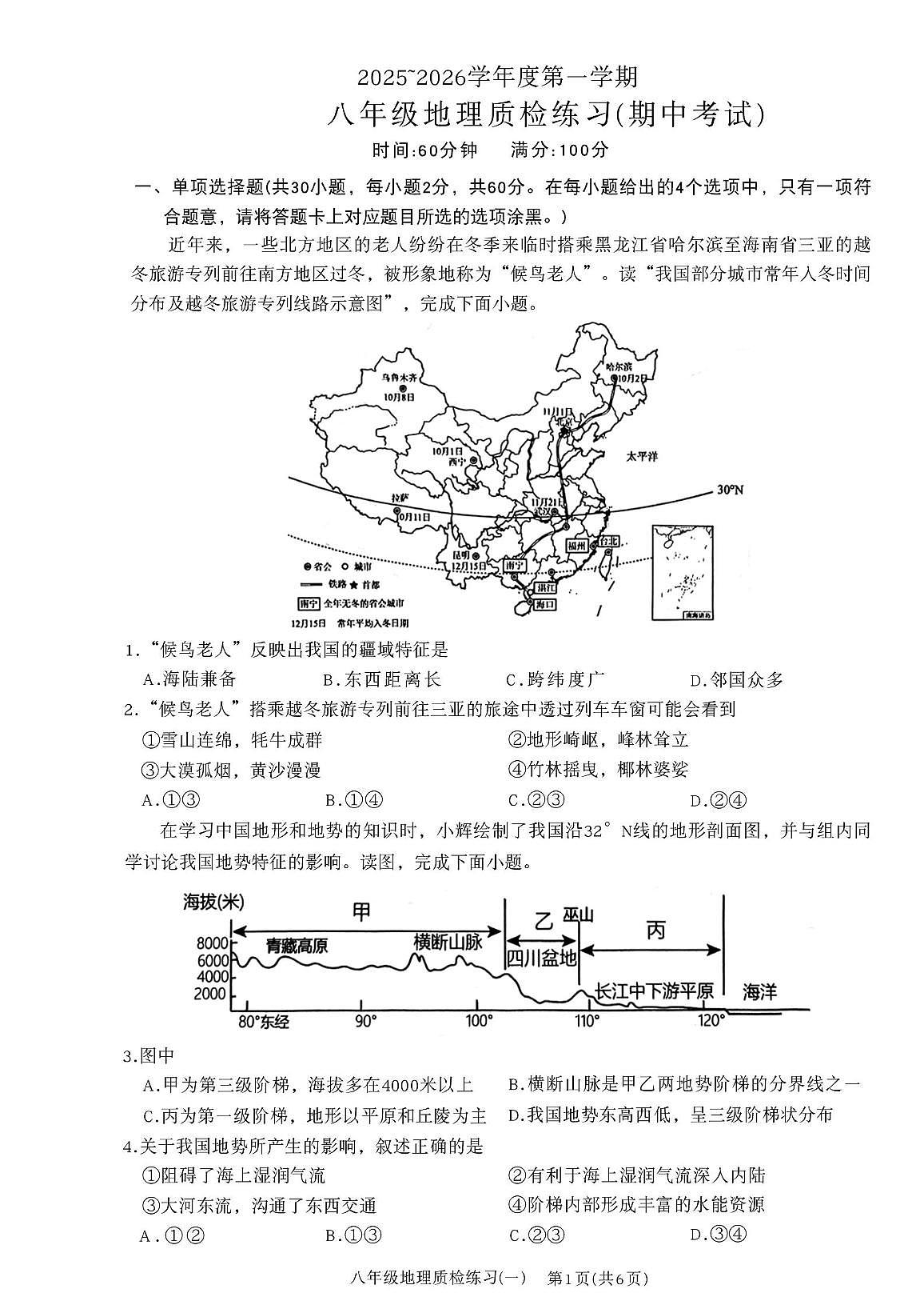 广东省龙川县老隆镇附城学校2025-2026学年八年级上学期期中地理试卷第1页