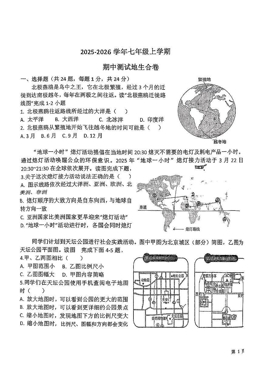 湖北省随州市随县四校联考2025-2026学年七年级上学期11月期中地理•生物试题第1页