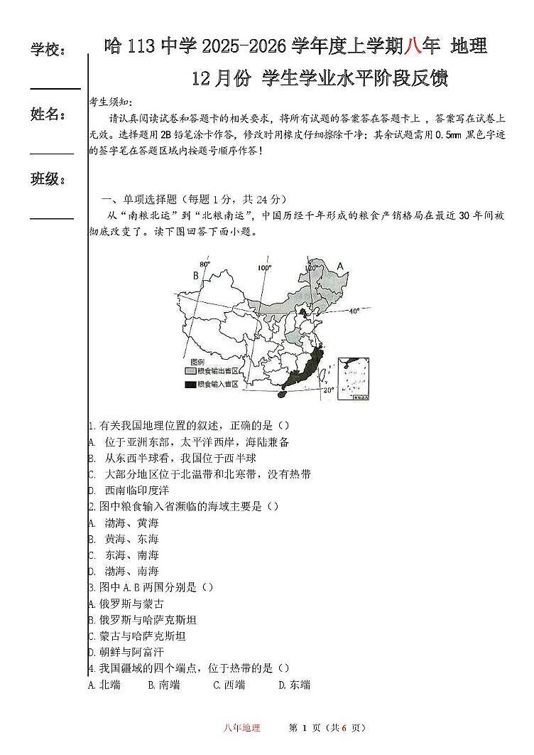 黑龙江省哈尔滨市第一一三中学校2025-2026学年八年级上学期12月月考地理试卷（月考）第1页