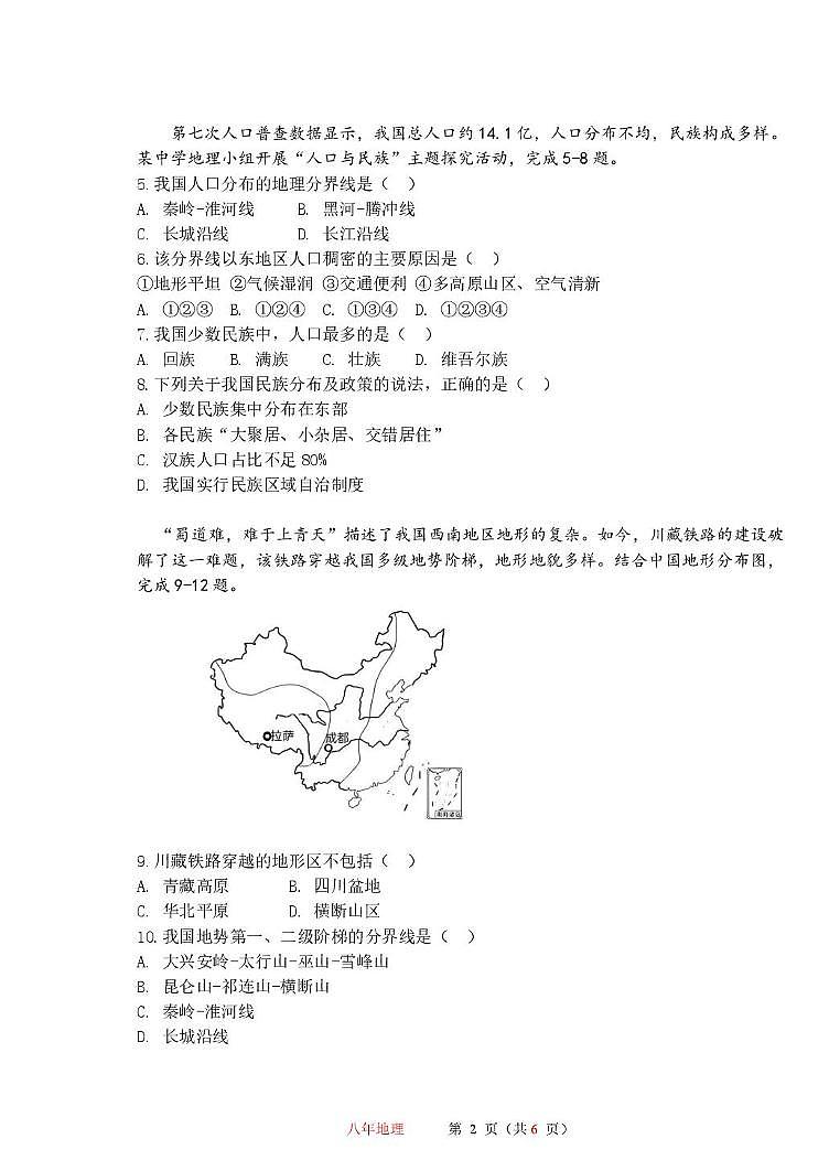 黑龙江省哈尔滨市第一一三中学校2025-2026学年八年级上学期12月月考地理试卷（月考）第2页