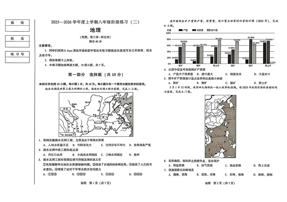 辽宁省沈阳市私立联合体2025-2026学年八年级上学期阶段练习（二）地理试卷（月考）第1页