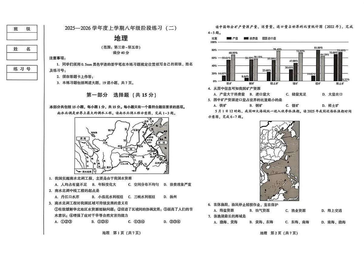 辽宁省沈阳市私立联合体2025-2026学年八年级上学期阶段练习（二）地理试卷（月考）第1页