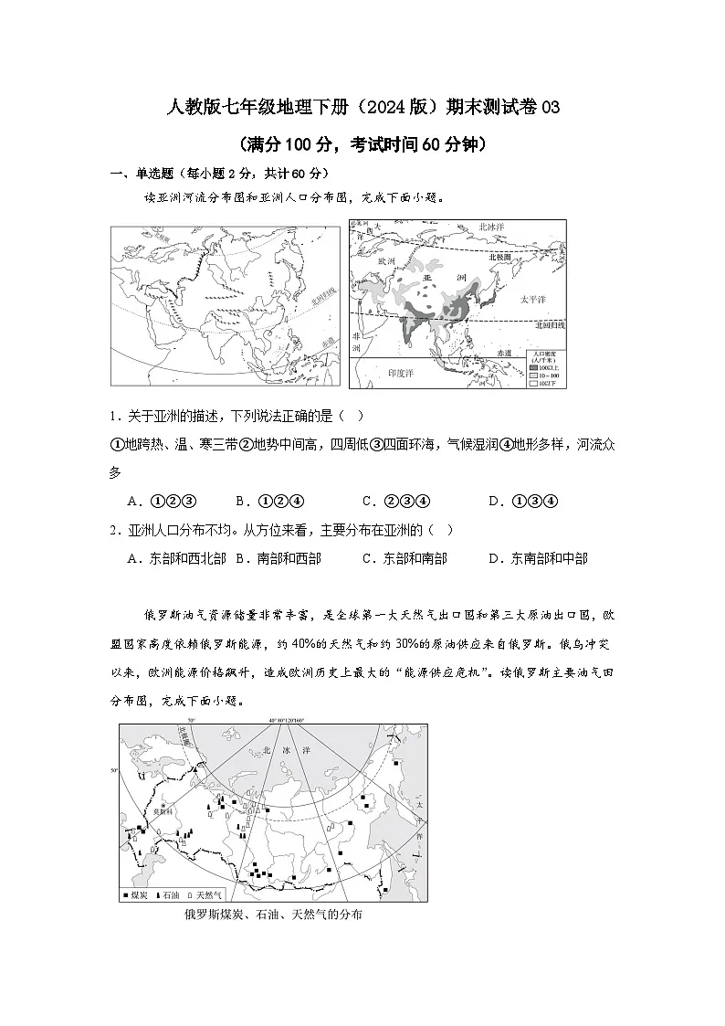 人教版七年级地理下册（2024版）期末测试卷（附答案）03-2024-2025学年七年级地理同步教学课件+教学设计（人教版2024）第1页