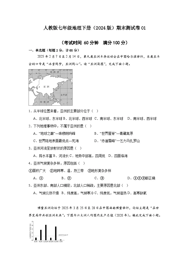 人教版七年级地理下册（2024版）期末测试卷（附答案）01-2024-2025学年七年级地理同步教学课件+教学设计（人教版2024）第1页