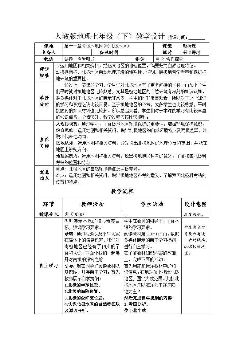 11.极地地区（第2课时）（教学设计）-2024-2025学年七年级地理同步教学课件+教学设计（人教版2024）第1页