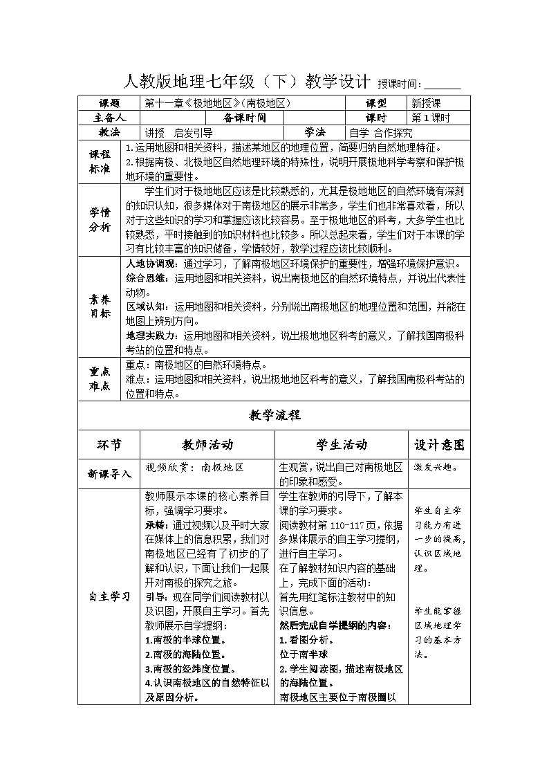 11.极地地区（第1课时）（教学设计）-2024-2025学年七年级地理同步教学课件+教学设计（人教版2024）第1页