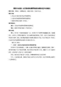 地理八年级下册(2024)第五章 中国的地域差异探究与实践 认识自然地理界线在地理分区中的意义教案设计