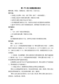 初中地理湘教版（2024）八年级下册（2024）第五章 中国的地域差异第一节 四大地理区域的划分教案