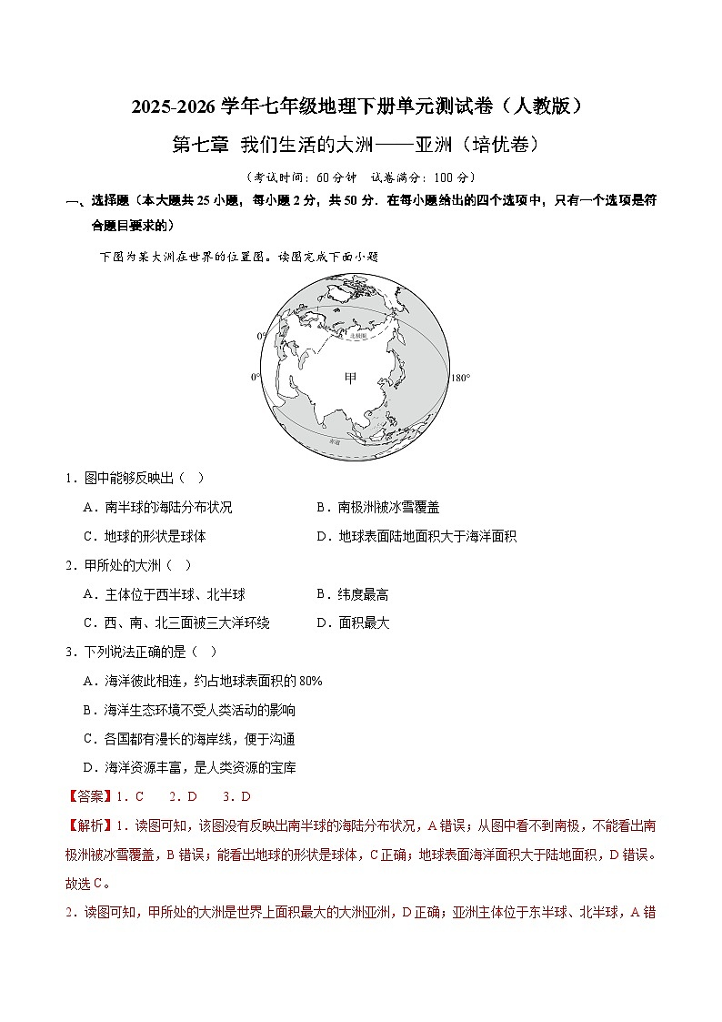第七章 我们生活的大洲——亚洲【培优卷】初中地理人教版（2024）七年级下册（解析版）第1页