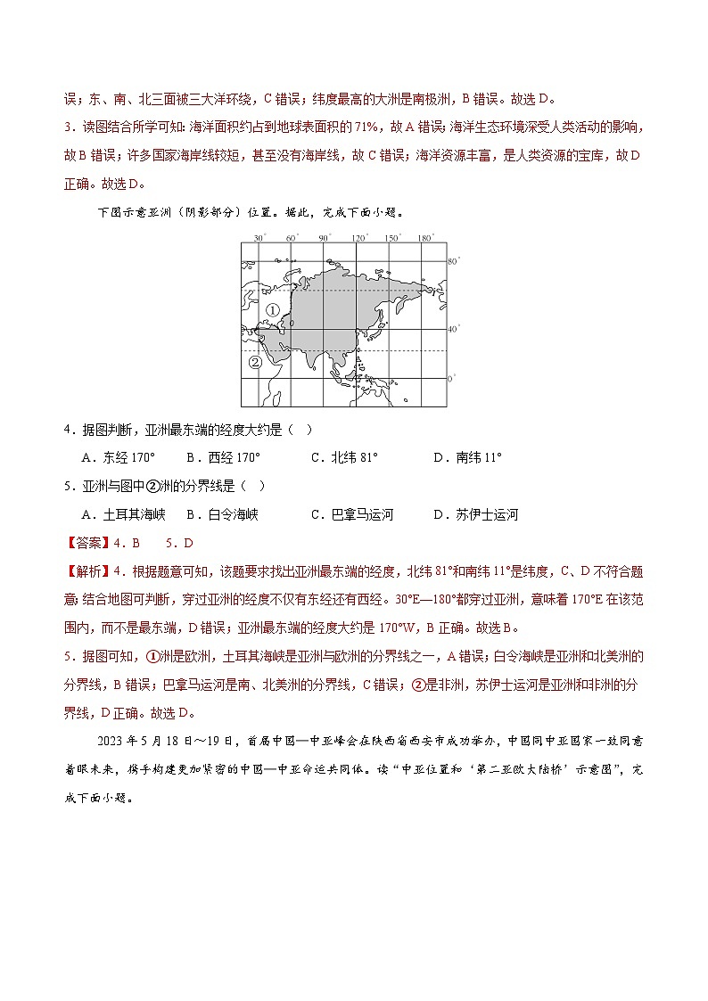 第七章 我们生活的大洲——亚洲【培优卷】初中地理人教版（2024）七年级下册（解析版）第2页
