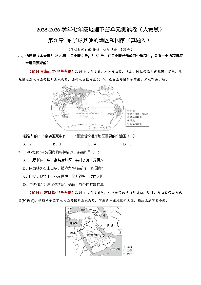 第九章 东半球其他的地区和国家【真题卷】初中地理人教版（2024）七年级下册（原卷版）第1页