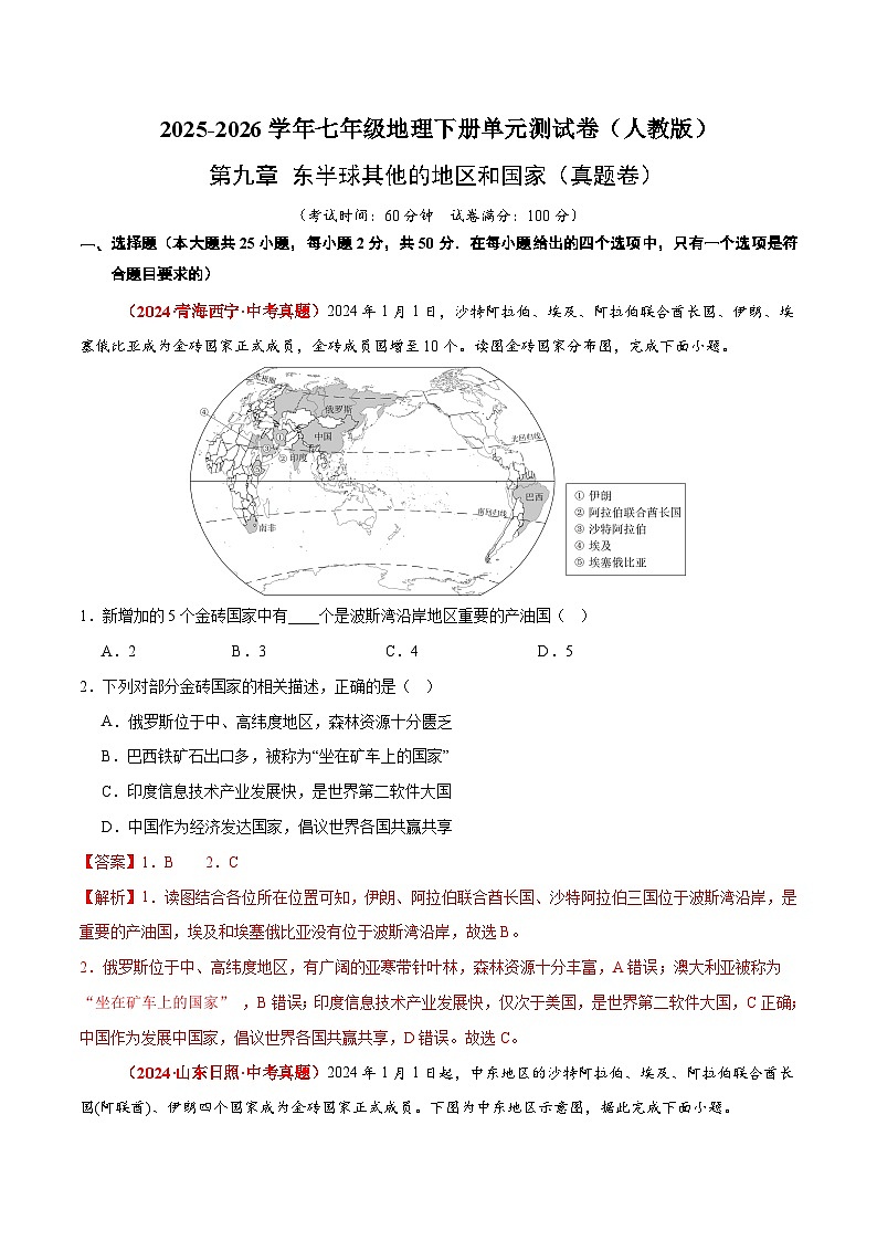 第九章 东半球其他的地区和国家【真题卷】初中地理人教版（2024）七年级下册（解析版）第1页