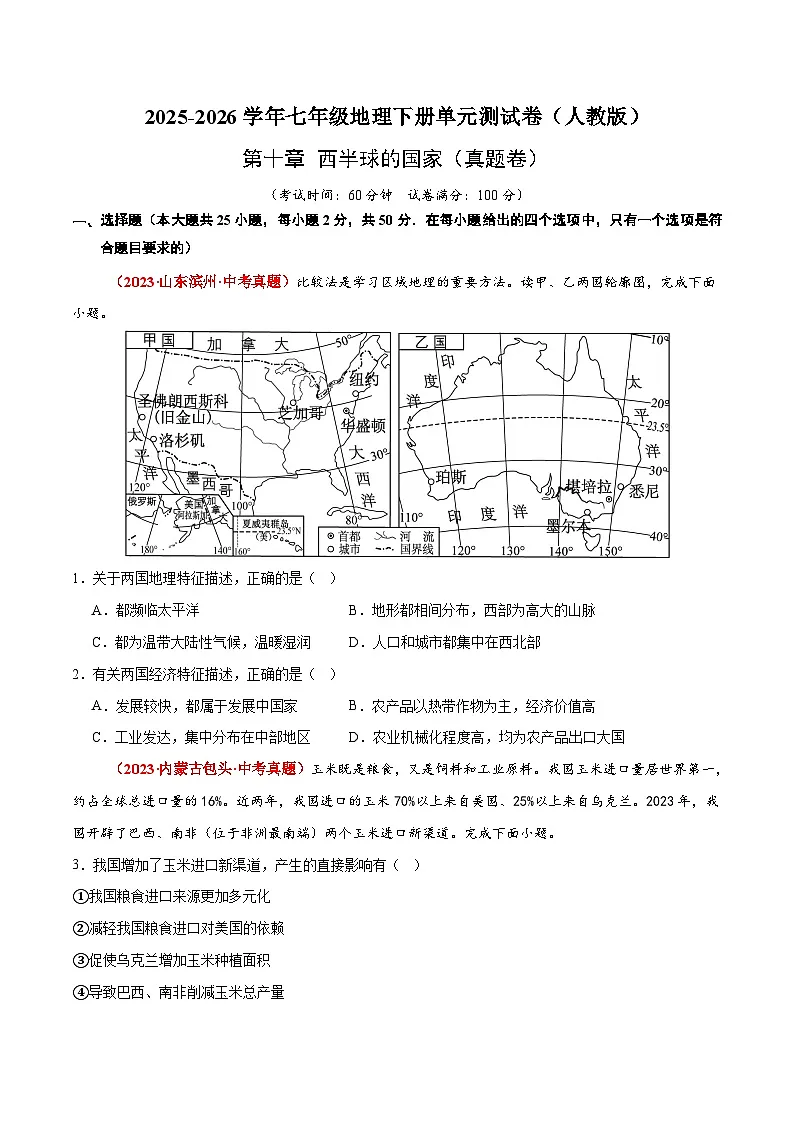 第十章 西半球的国家【真题卷】初中地理人教版（2024）七年级下册（原卷版）第1页