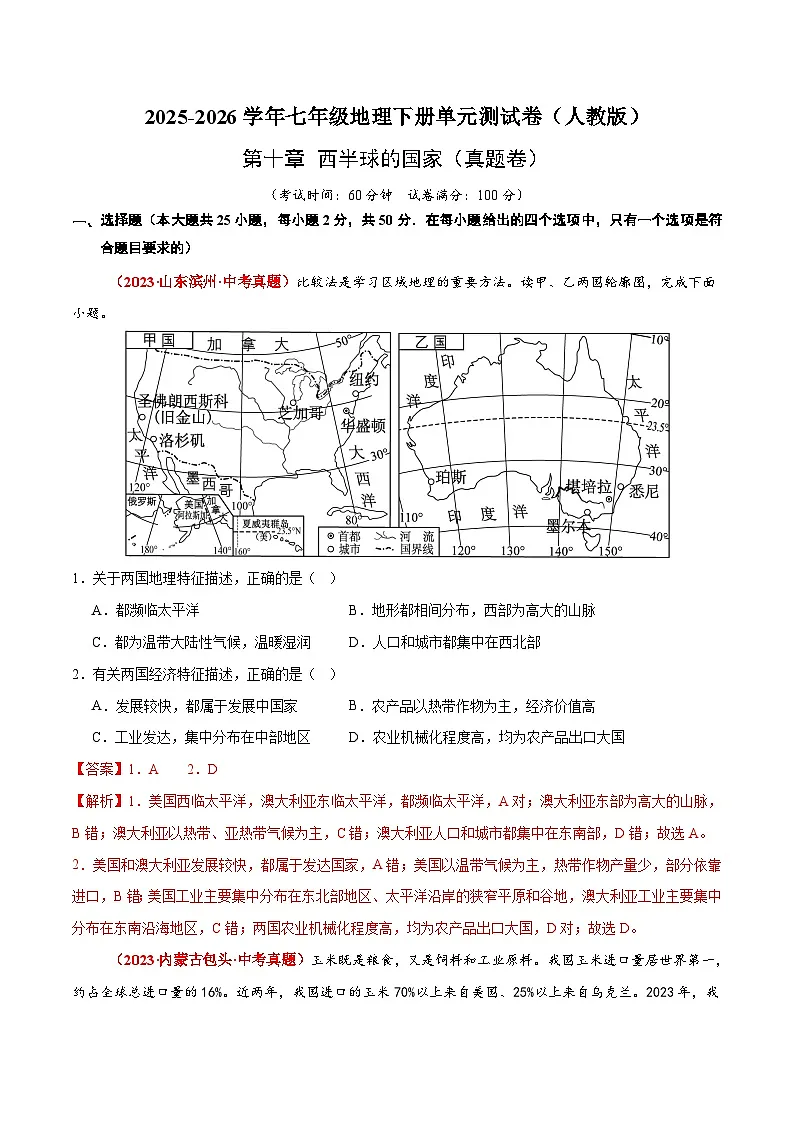 第十章 西半球的国家【真题卷】初中地理人教版（2024）七年级下册（解析版）第1页
