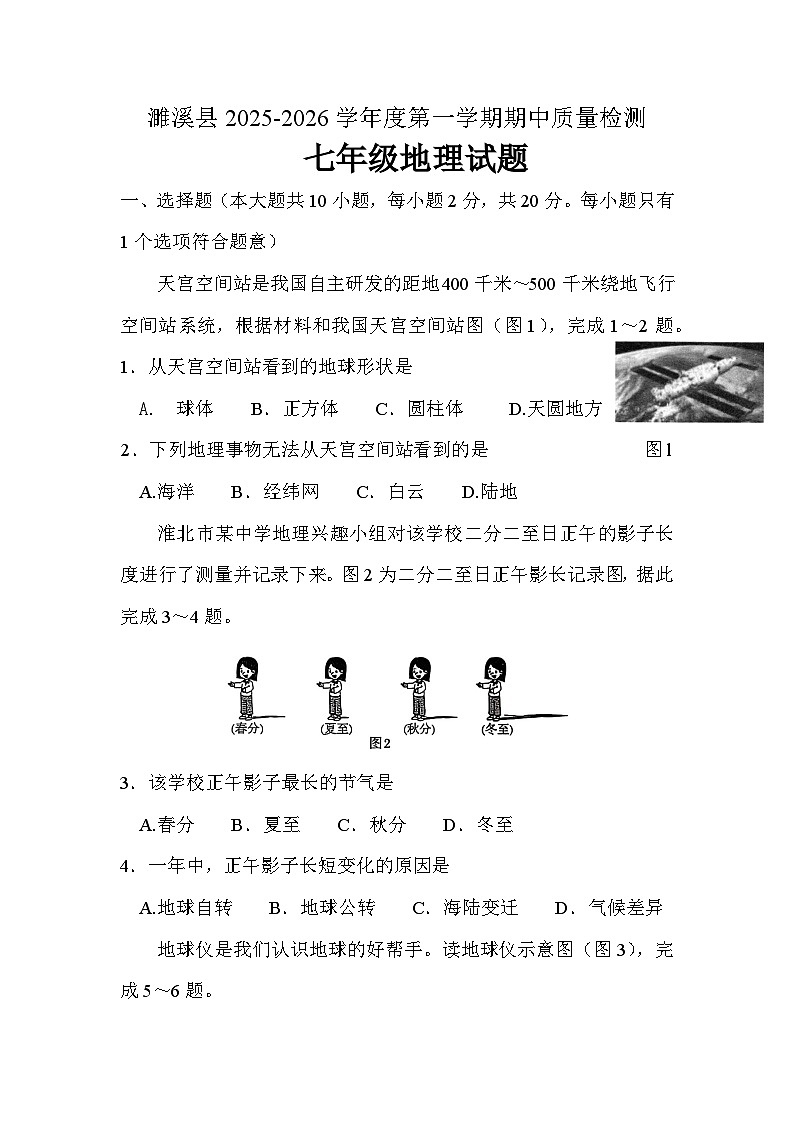 安徽省淮北市濉溪县2025-2026学年七年级上学期期中 地理试题第1页