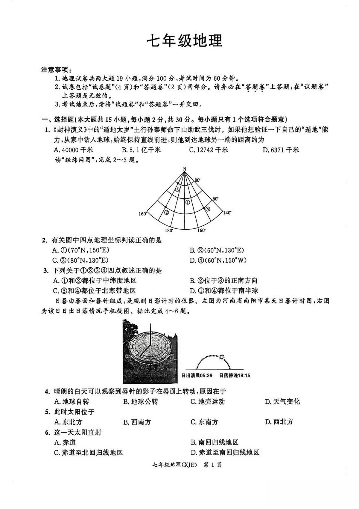 安徽省宿州市灵璧县2025-2026学年七年级上学期期中考试 地理试卷（PDF版）第1页