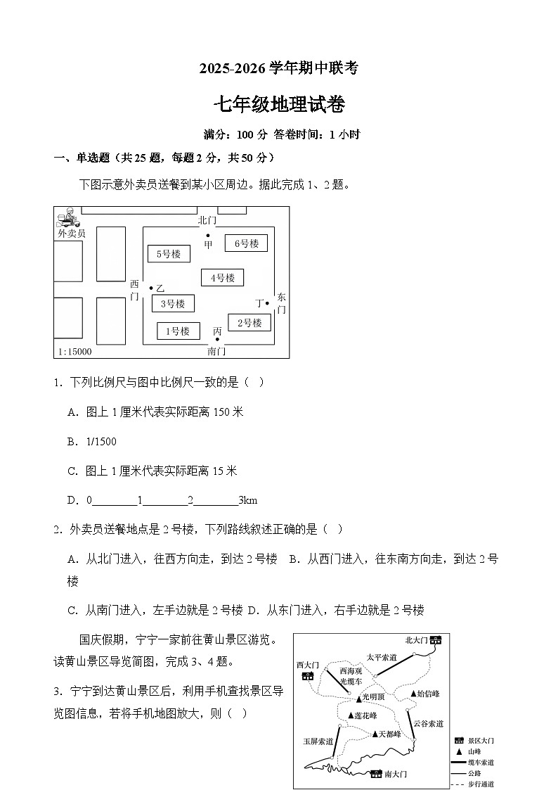 福建省仙游第一中学、仙游现代中学联考2025-2026学年七年级上学期期中 地理试题第1页
