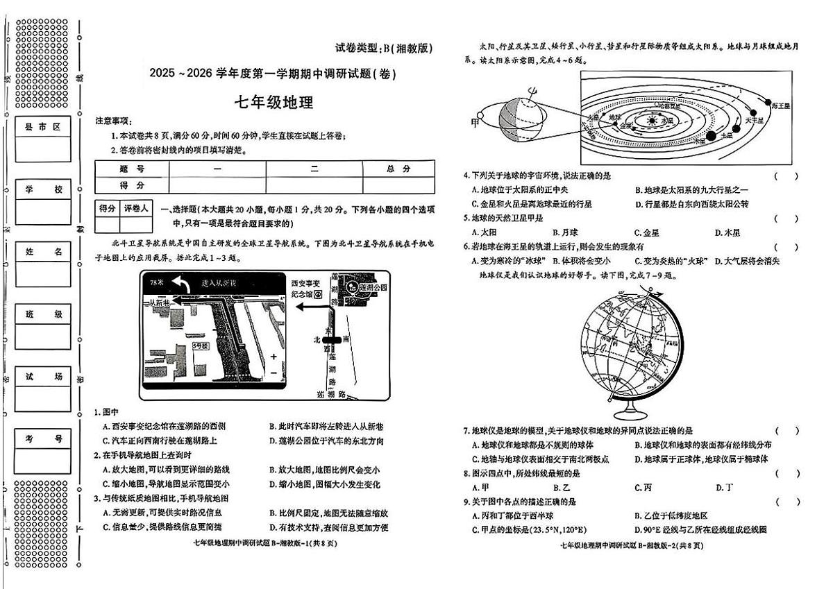 甘肃省武威市凉州区永丰乡中学2025-2026学年七年级上学期期中 地理试卷（PDF版）第1页