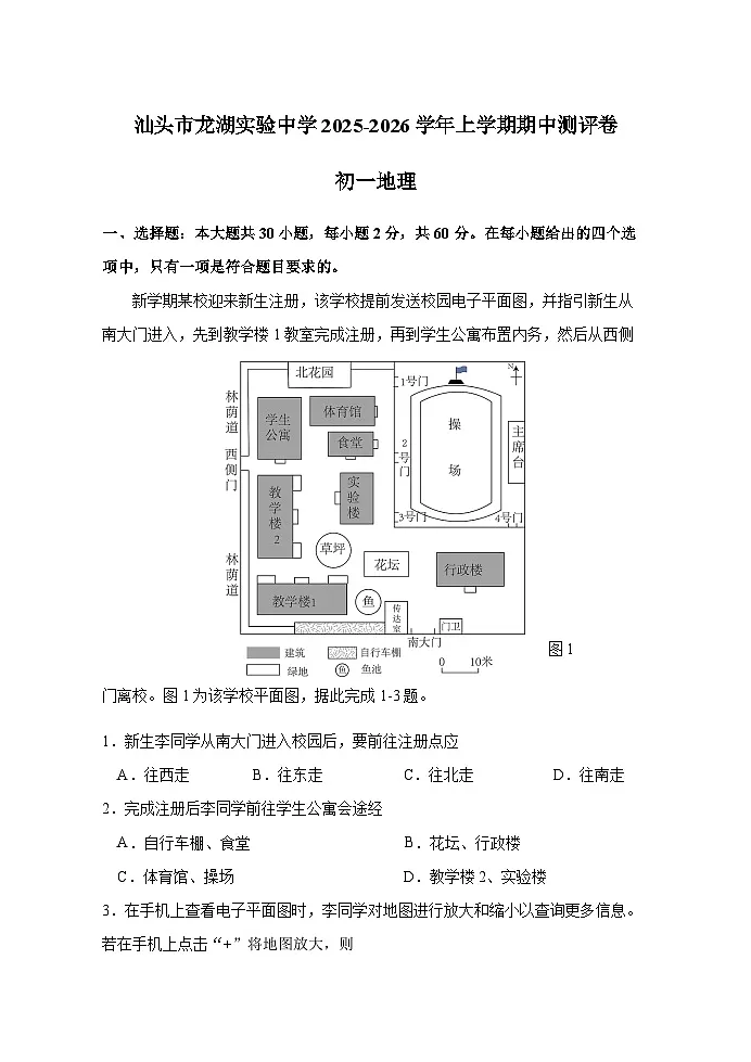 广东省汕头市龙湖实验中学2025-2026学年七年级上学期期中 地理试题第1页