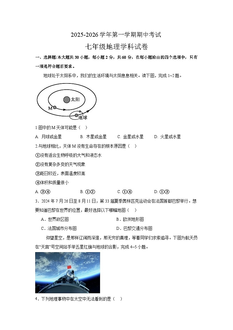 广东省中山市纪中教育集团2025-2026学年七年级上学期期中 地理试题第1页