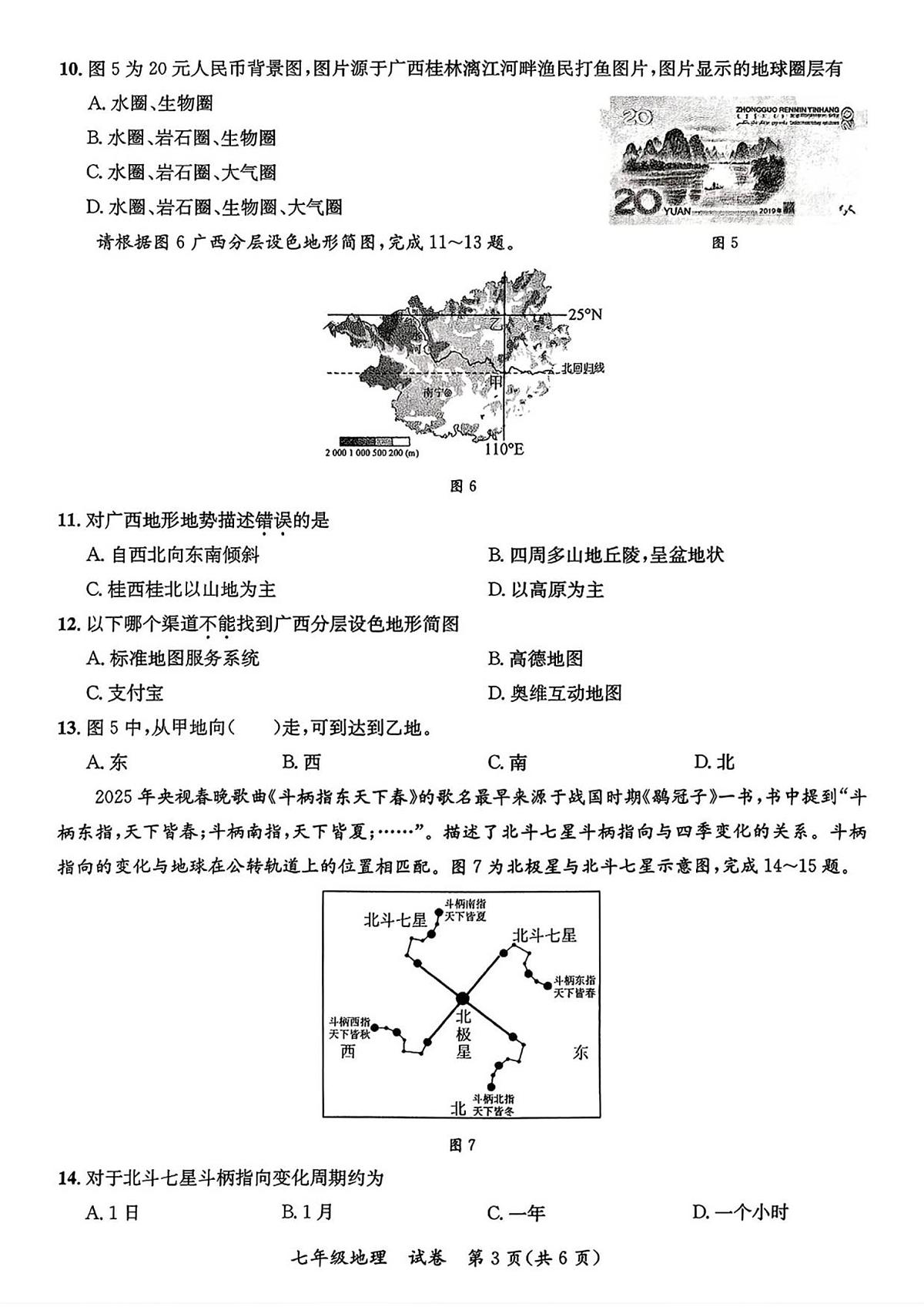广西玉林市玉州区2025-2026学年七年级上学期期中 地理试卷（PDF版）第3页