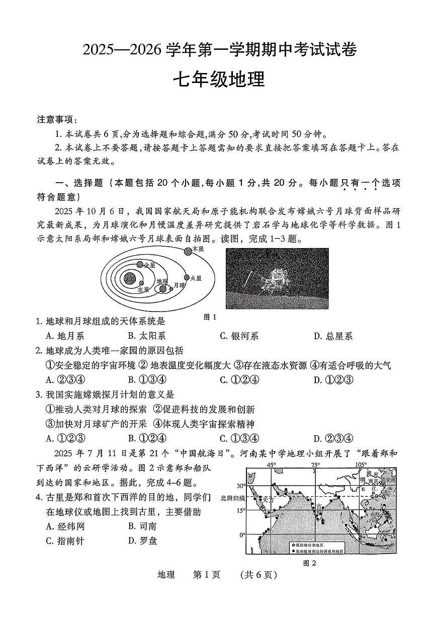 河南省濮阳市2025-2026学年七年级上学期期中 地理试题（PDF版）第1页