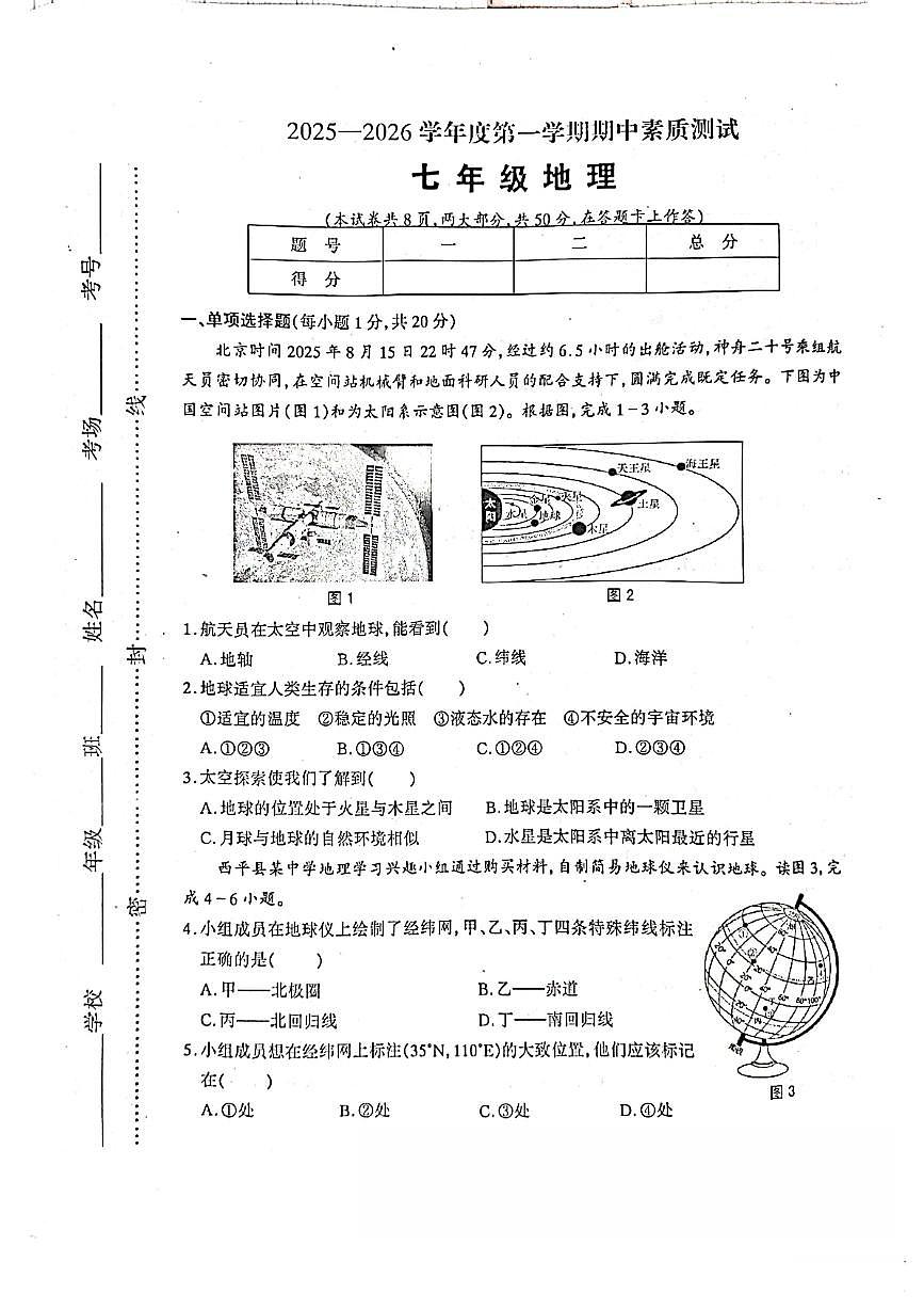 河南省西平县2025-2026学年七年级上学期期中考试 地理试题（PDF版）第1页