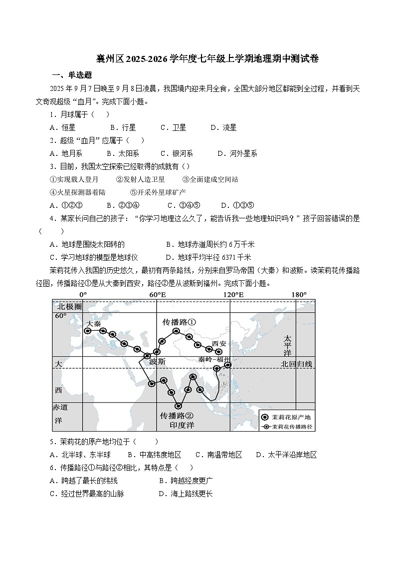 湖北省襄阳市襄州区2025-2026学年七年级上学期11月期中考试 地理试卷第1页
