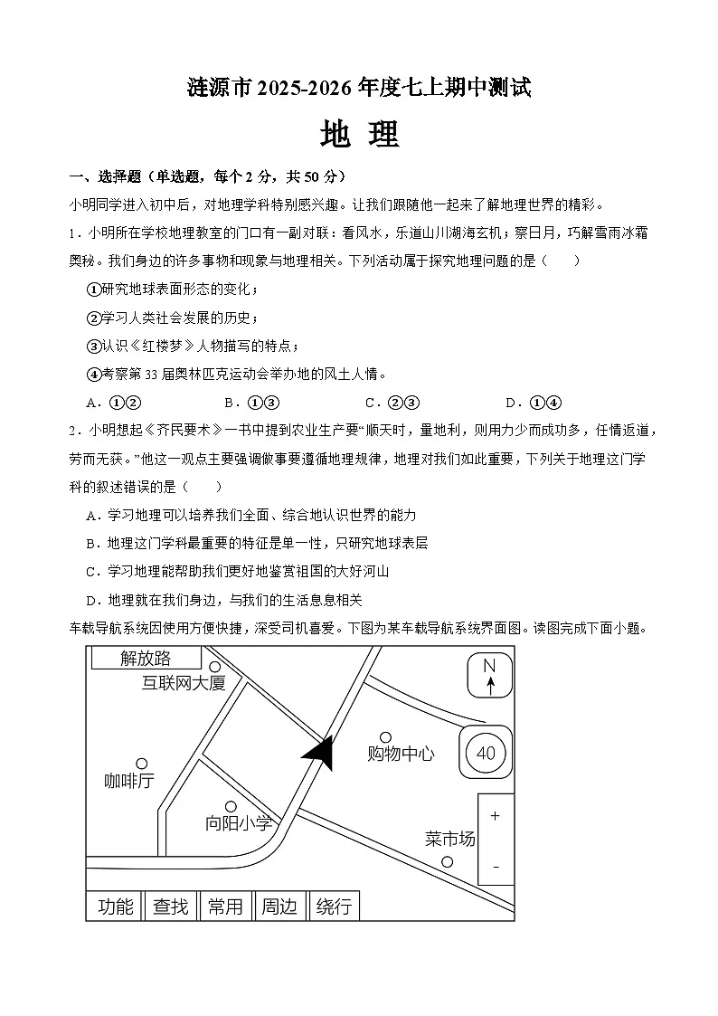 湖南省娄底市2025-2026学年七年级上学期期中测试 地理试题第1页