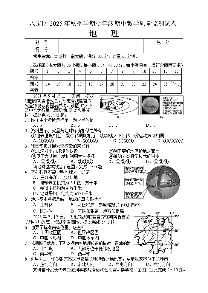 湖南省张家界市永定区2025-2026学年七年级上学期期中 地理试题第1页