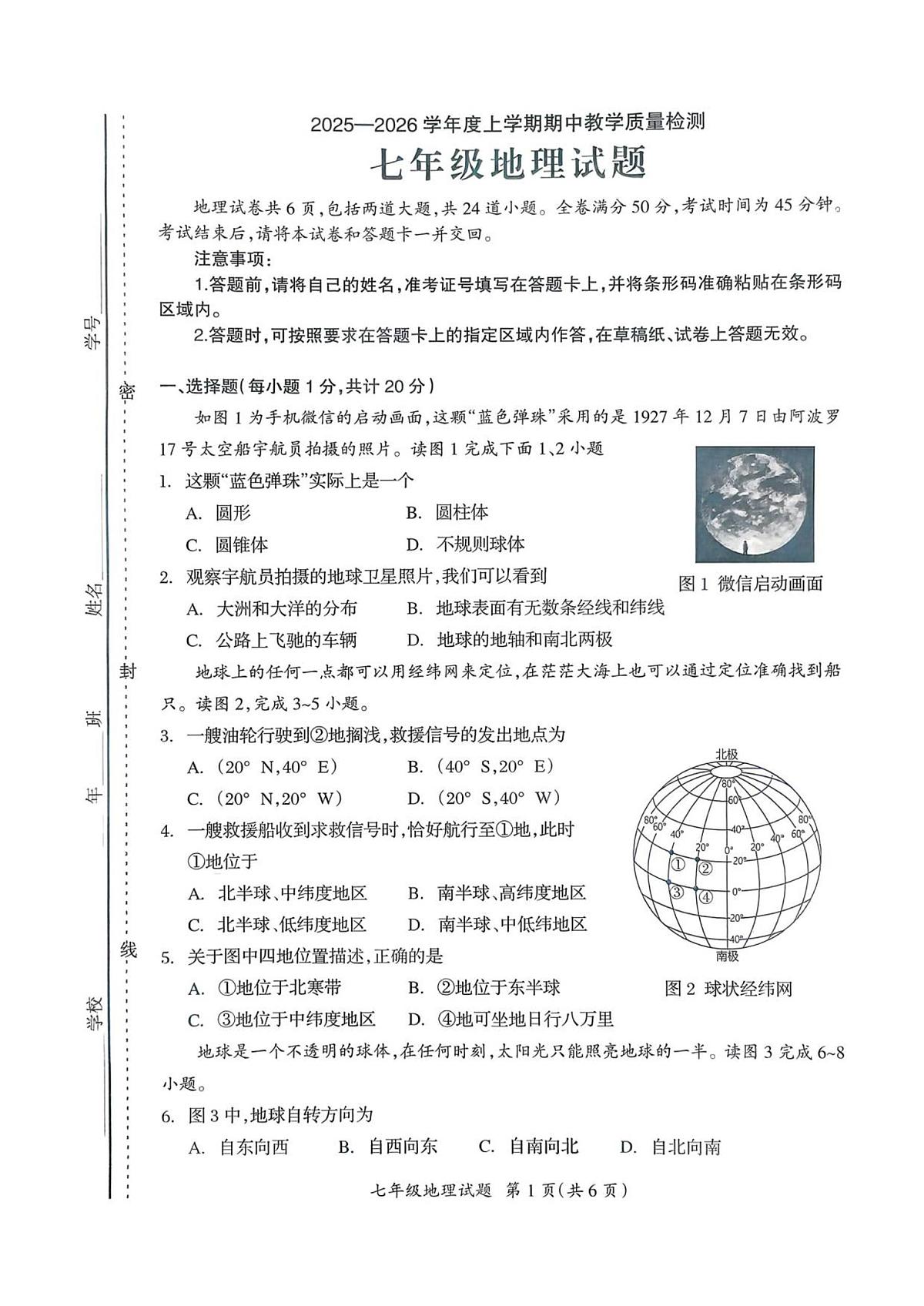 吉林省松原市宁江区第一中学2025-2026学年七年级上学期期中 地理试卷（PDF版）第1页