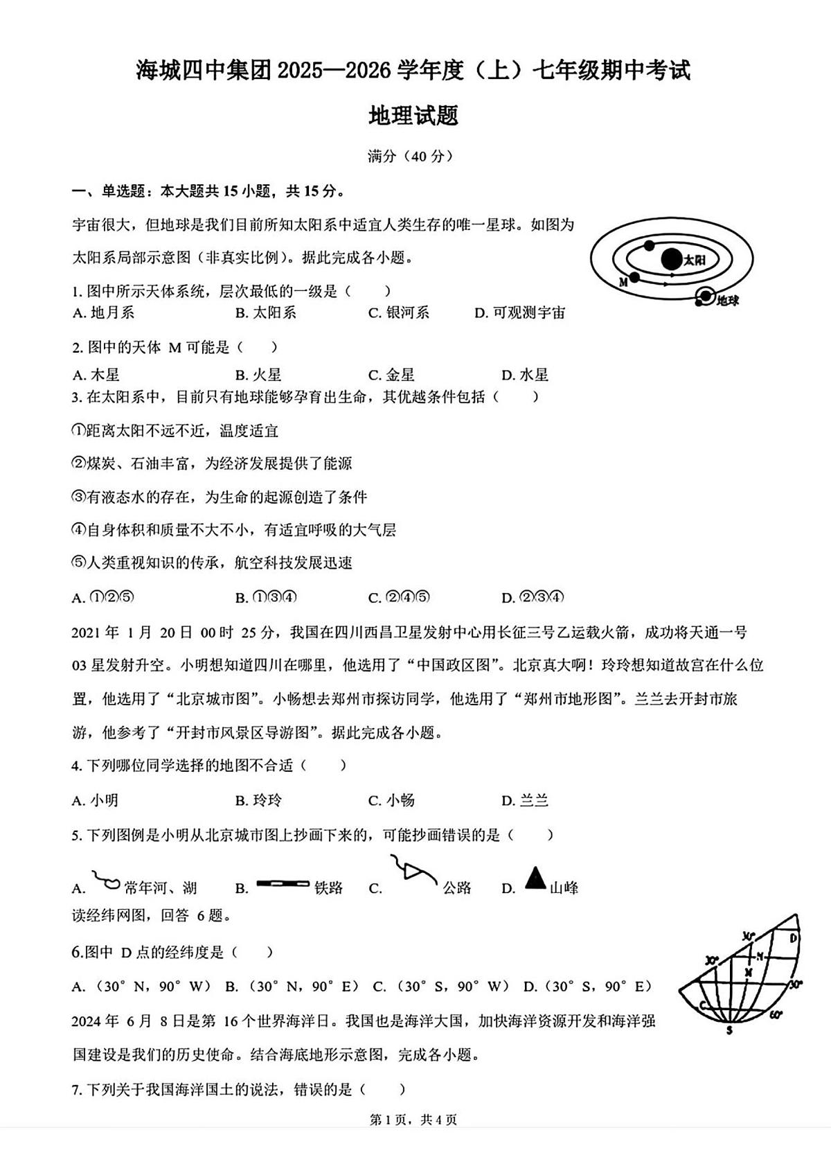 辽宁省鞍山市海城市第四中学教育集团2025-2026学年七年级上学期期中 地理试题（PDF版）第1页