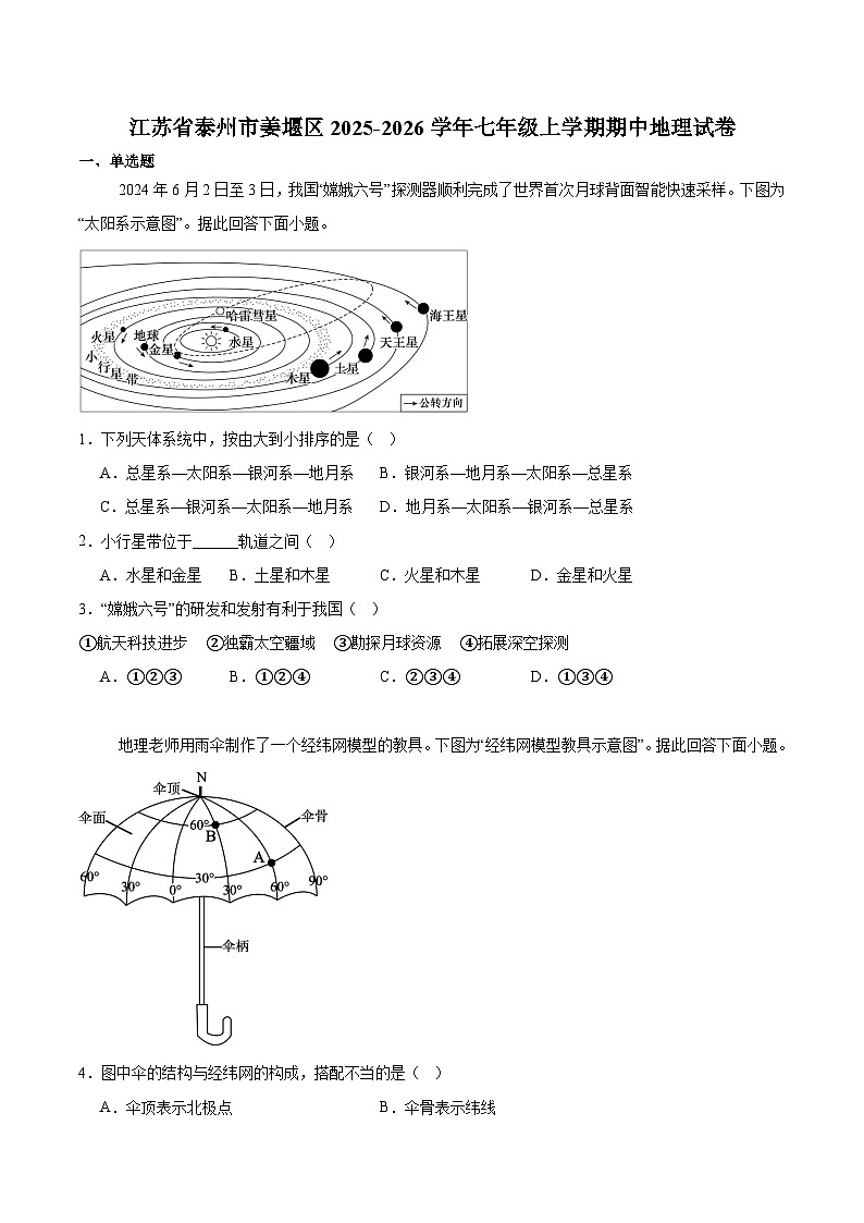 江苏省泰州市姜堰区2025-2026学年七年级上学期11月期中考试 地理试卷第1页