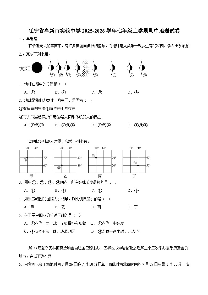 辽宁省阜新市实验中学2025-2026学年七年级上学期期中考试 地理试卷第1页