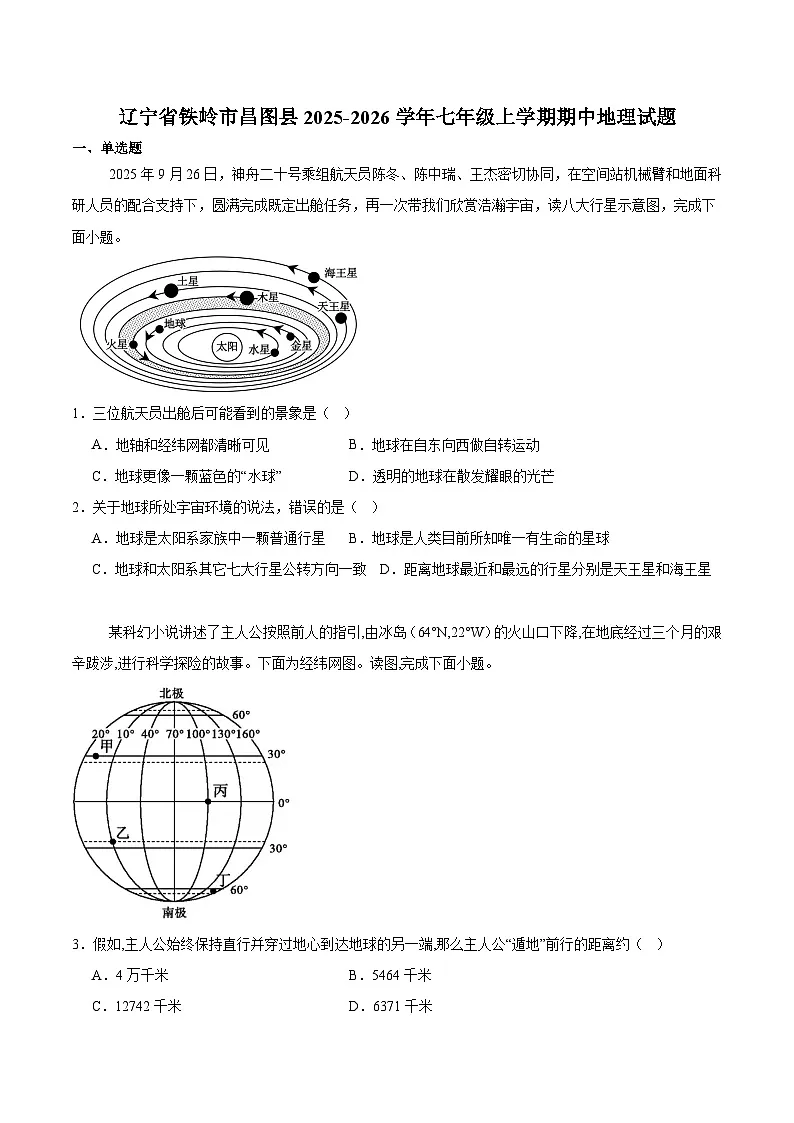 辽宁省铁岭市昌图县2025-2026学年七年级上学期10月期中考试 地理试卷第1页
