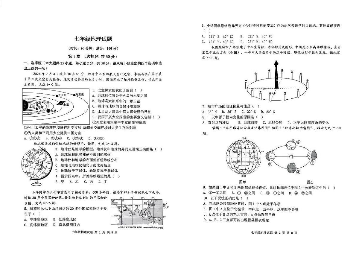 山东省滨州市博兴县（五四学制）2025-2026学年七年级上学期期中考试 地理试卷（PDF版）第1页