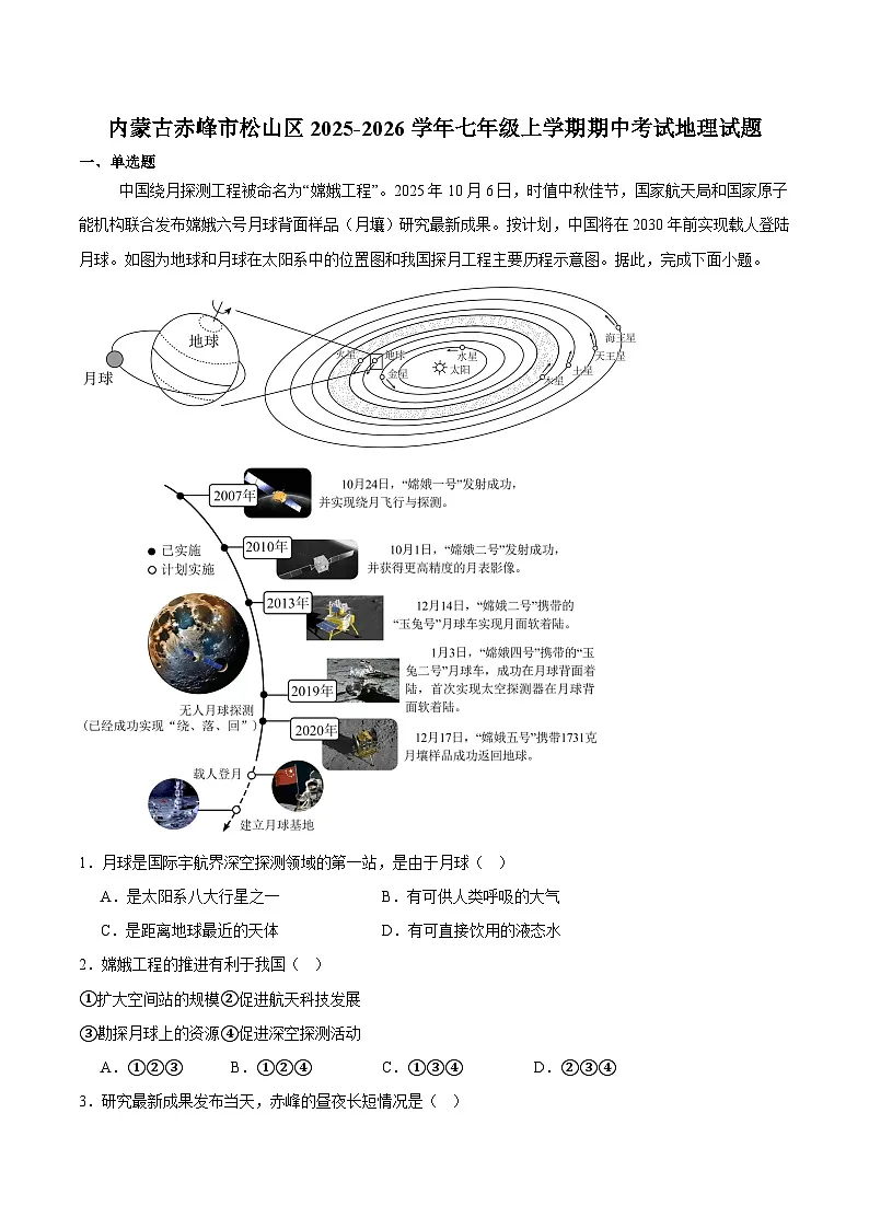 内蒙古自治区赤峰市松山区2025-2026学年七年级上学期期中考试 地理试卷第1页